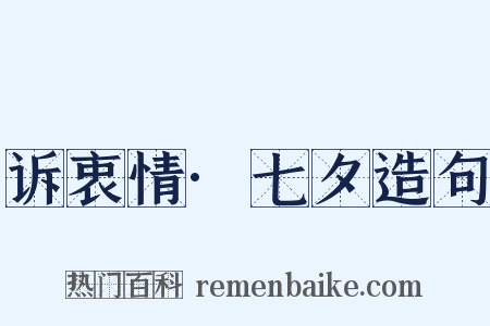 诉衷情·七夕造句是什么意思的图片